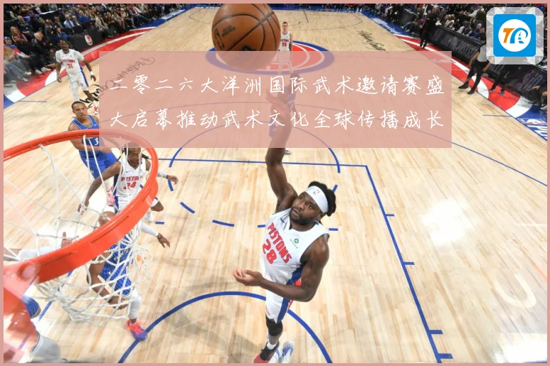二零二六大洋洲国际武术邀请赛盛大启幕推动武术文化全球传播成长观察：最新赛事动态与深度分析