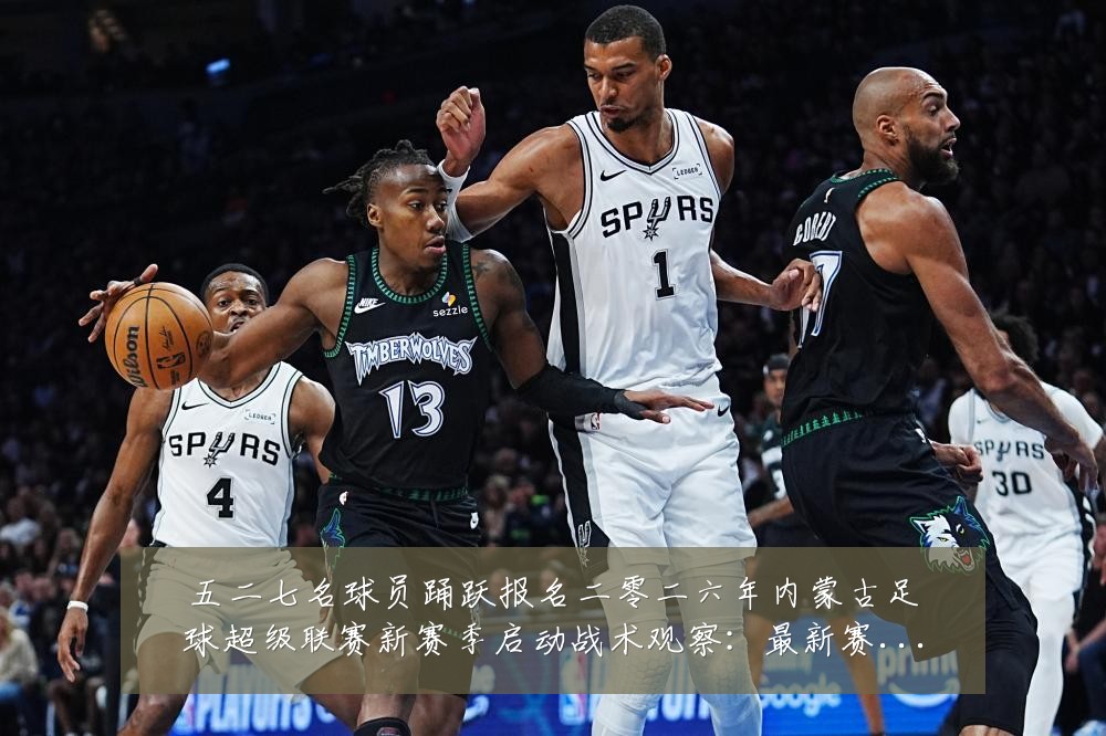 五二七名球员踊跃报名二零二六年内蒙古足球超级联赛新赛季启动战术观察:最新赛事动态与深度分析