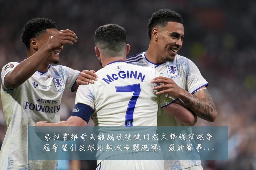 弗拉霍维奇关键战连续破门尤文锋线重燃争冠希望引发球迷热议专题观察:最新赛事动态与深度分析