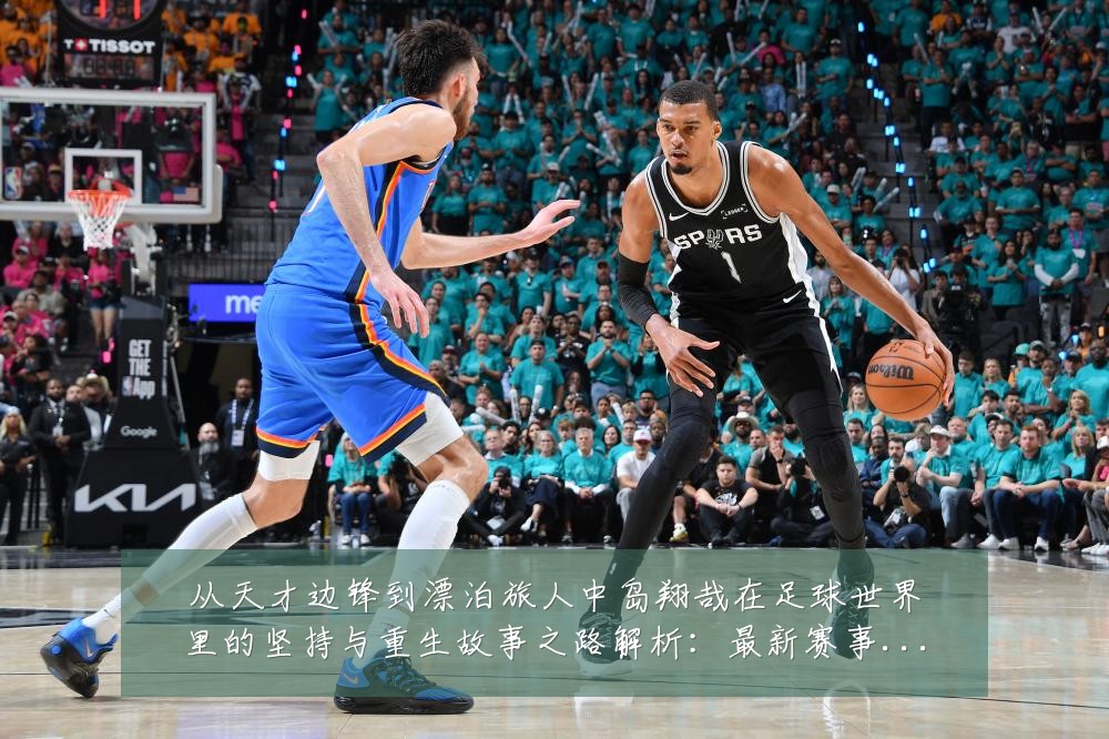 从天才边锋到漂泊旅人中岛翔哉在足球世界里的坚持与重生故事之路解析:最新赛事动态与深度分析