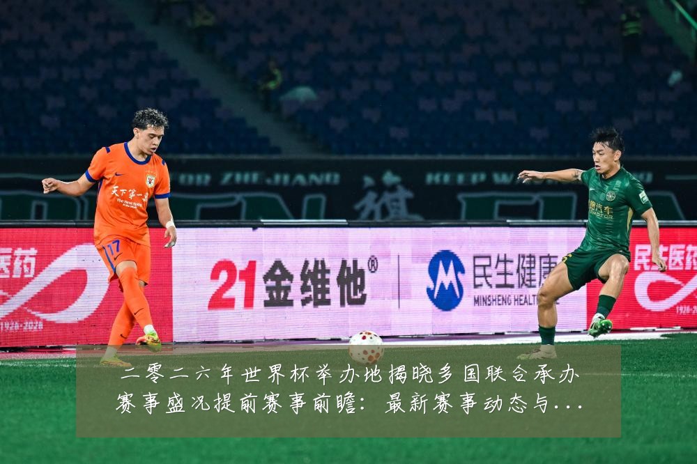 二零二六年世界杯举办地揭晓多国联合承办赛事盛况提前赛事前瞻:最新赛事动态与深度分析